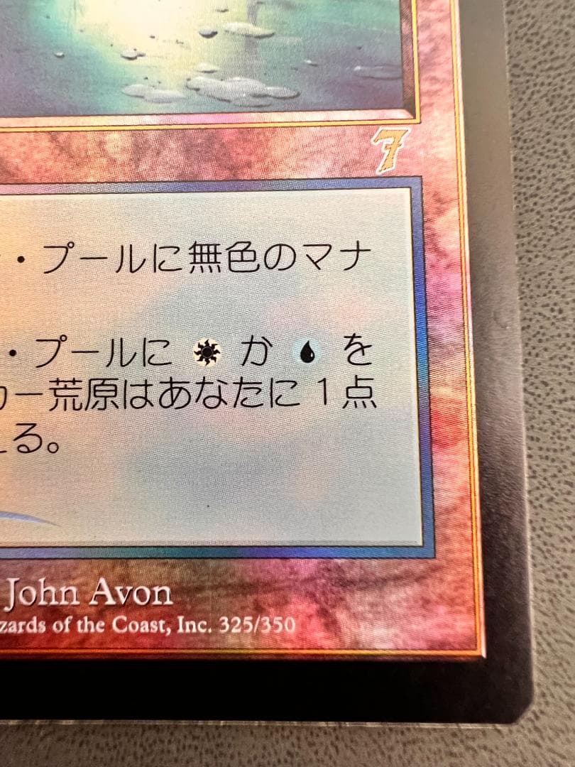 旧枠　foil「7ED」アダーカー荒原/Adarkar Wastes　日本語1枚