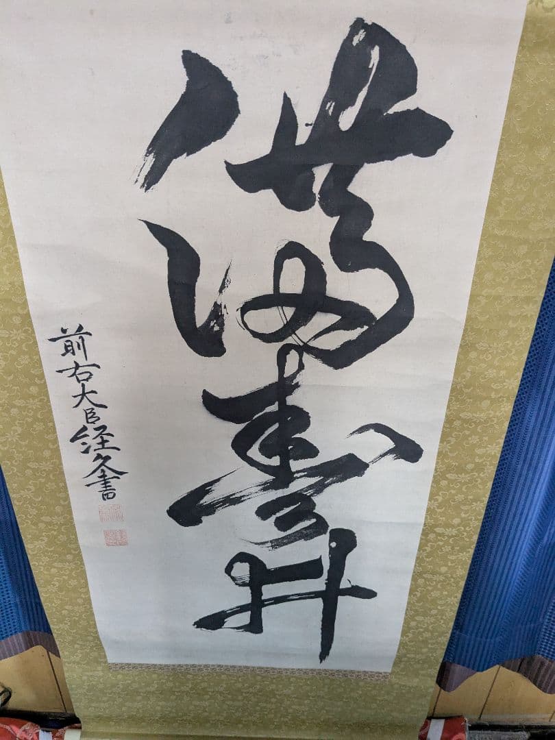 掛軸、共箱付き、最終値下げ！AA