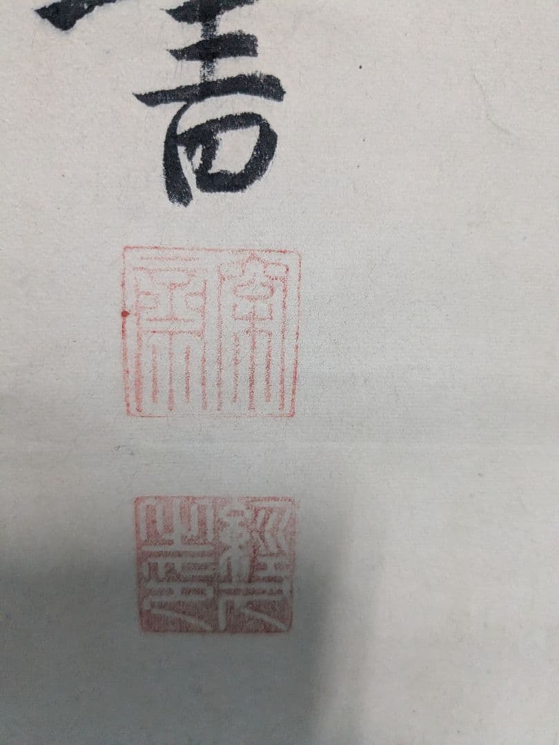 掛軸、共箱付き、最終値下げ！AA