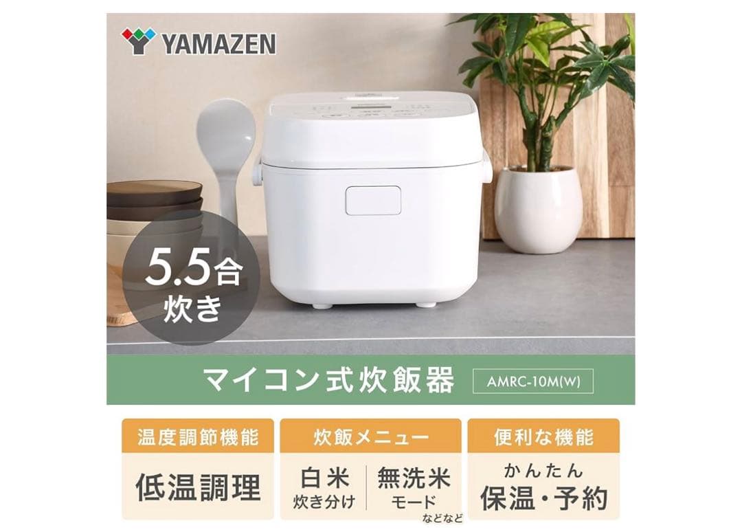 山善 炊飯器 5.5合 マイコン式 AMRC-10M 一人暮らし 低温調理付き