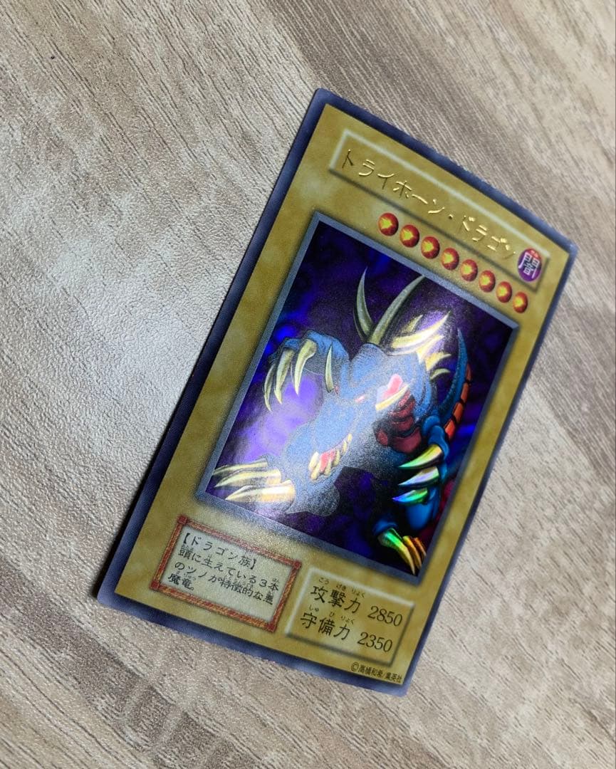 トライホーンドラゴン 初期ウルトラレア 遊戯王