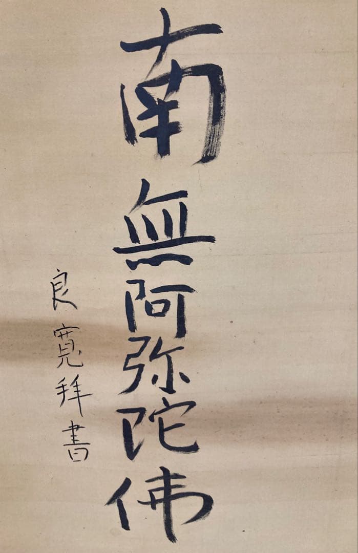 良寛　南無阿弥陀仏　絹本　掛軸