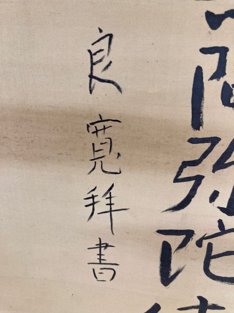 良寛　南無阿弥陀仏　絹本　掛軸