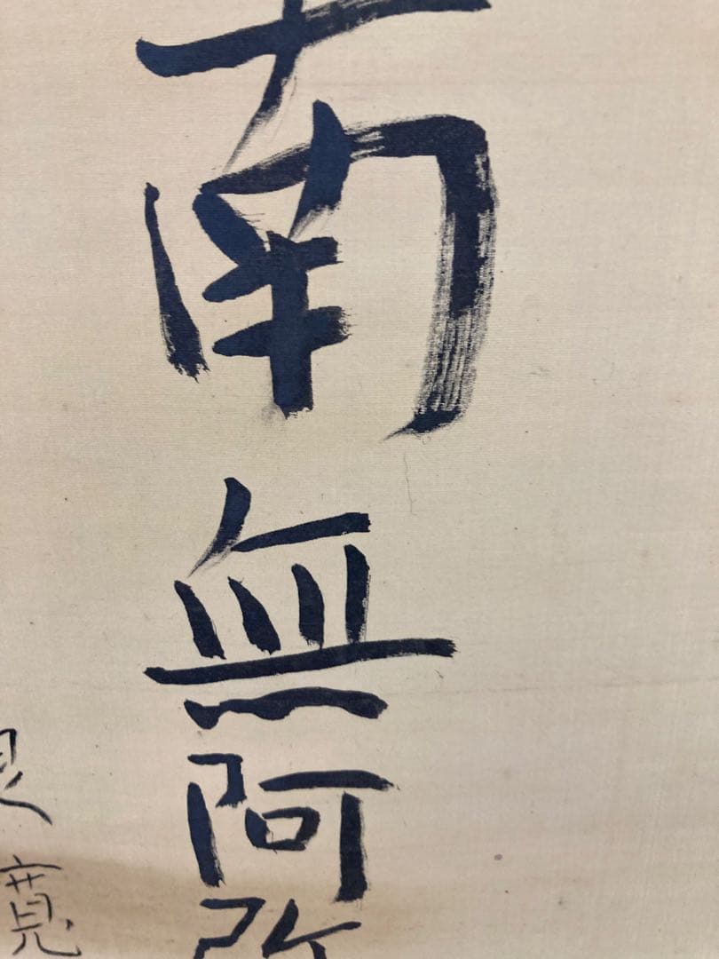 良寛　南無阿弥陀仏　絹本　掛軸