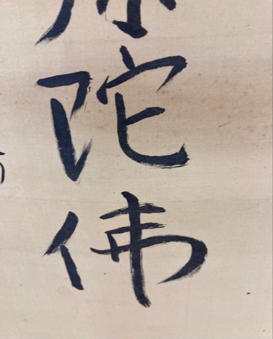 良寛　南無阿弥陀仏　絹本　掛軸