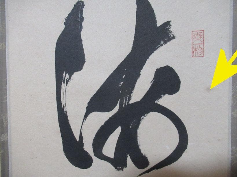 大徳寺佐藤朴堂筆　海月澄無影　共箱