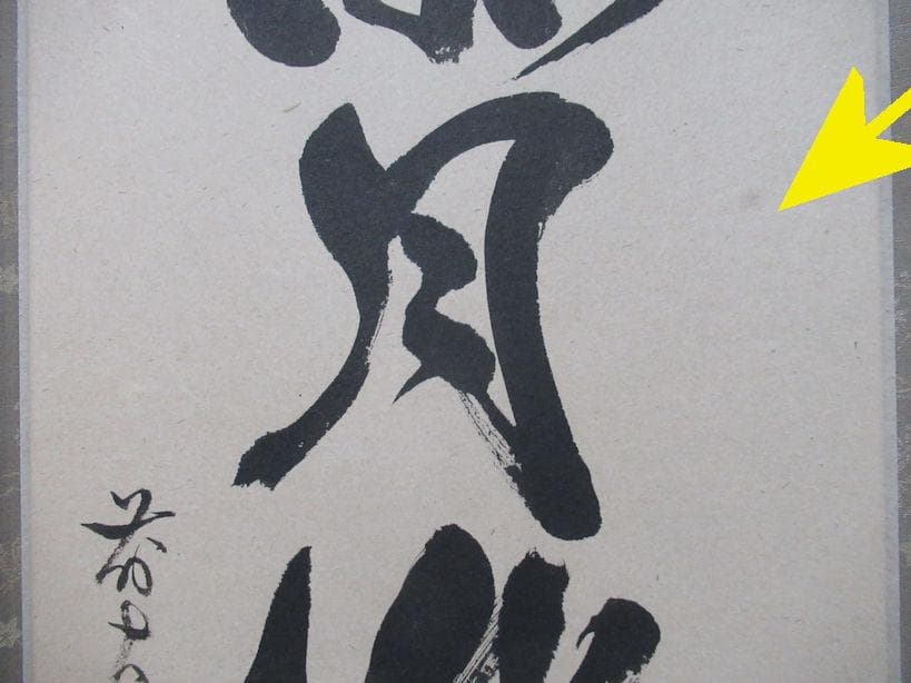 大徳寺佐藤朴堂筆　海月澄無影　共箱