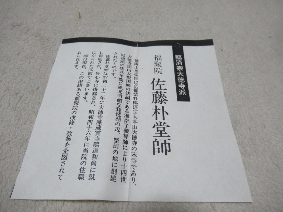 大徳寺佐藤朴堂筆　海月澄無影　共箱