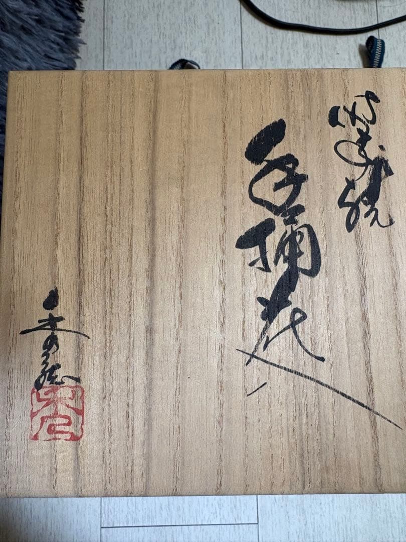 【極美品】深川製磁 寿赤絵 一輪挿し 花瓶 宮内庁御用達 箱付き 有田焼