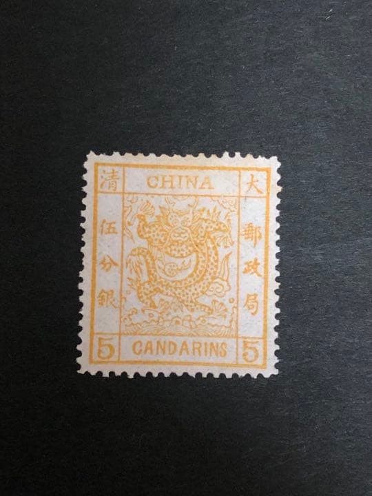 旧中国切手　1887年　大清大龍切手
