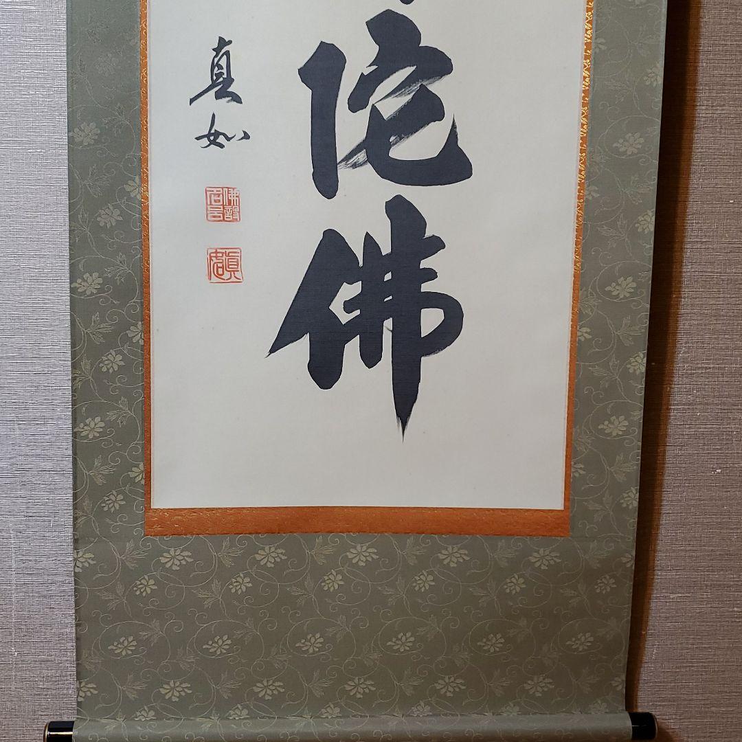 六字名号　山本真如　掛け軸