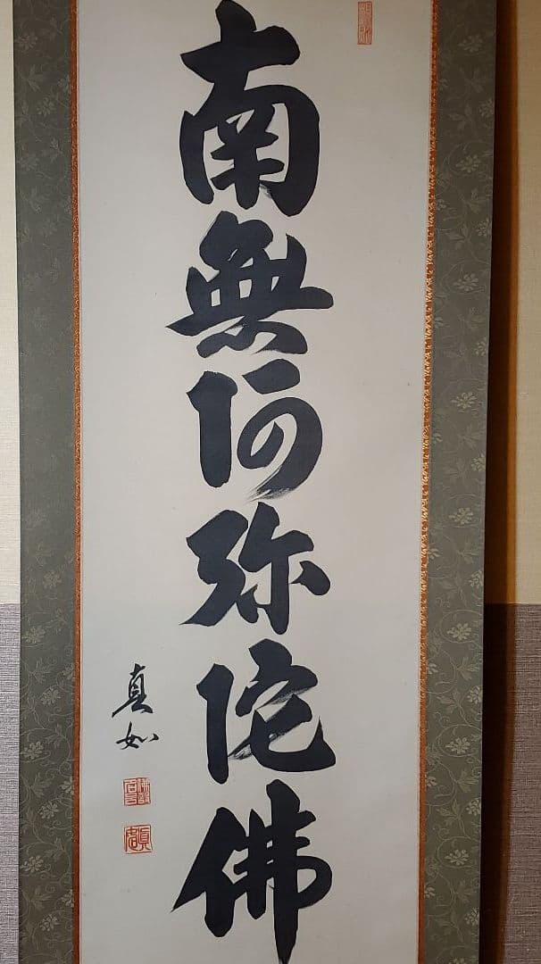 六字名号　山本真如　掛け軸