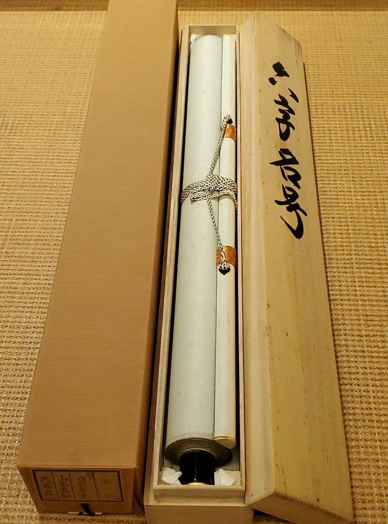 六字名号　山本真如　掛け軸