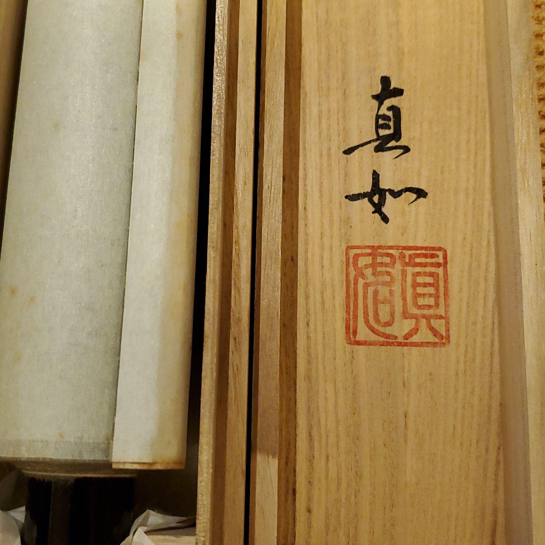 六字名号　山本真如　掛け軸