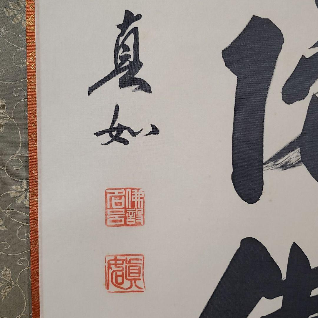 六字名号　山本真如　掛け軸