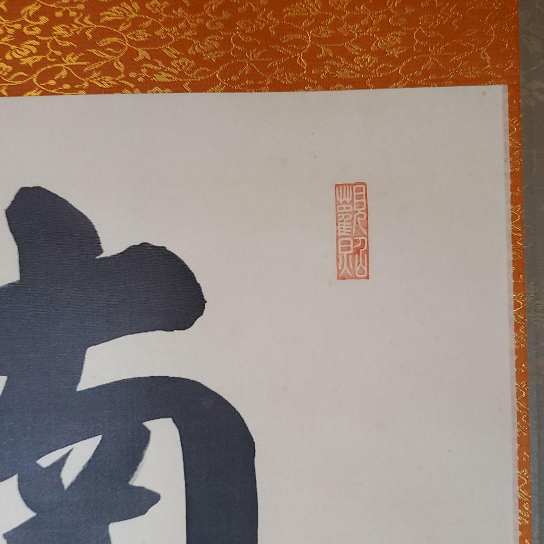 六字名号　山本真如　掛け軸