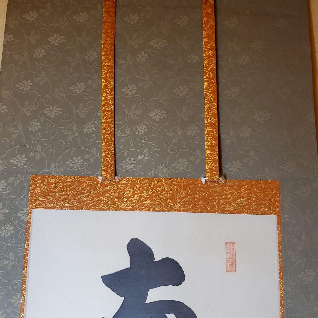 六字名号　山本真如　掛け軸