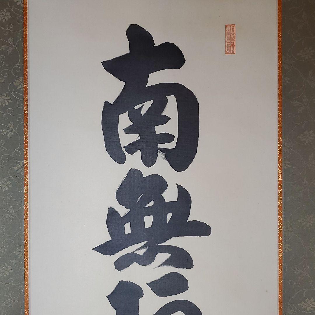 六字名号　山本真如　掛け軸