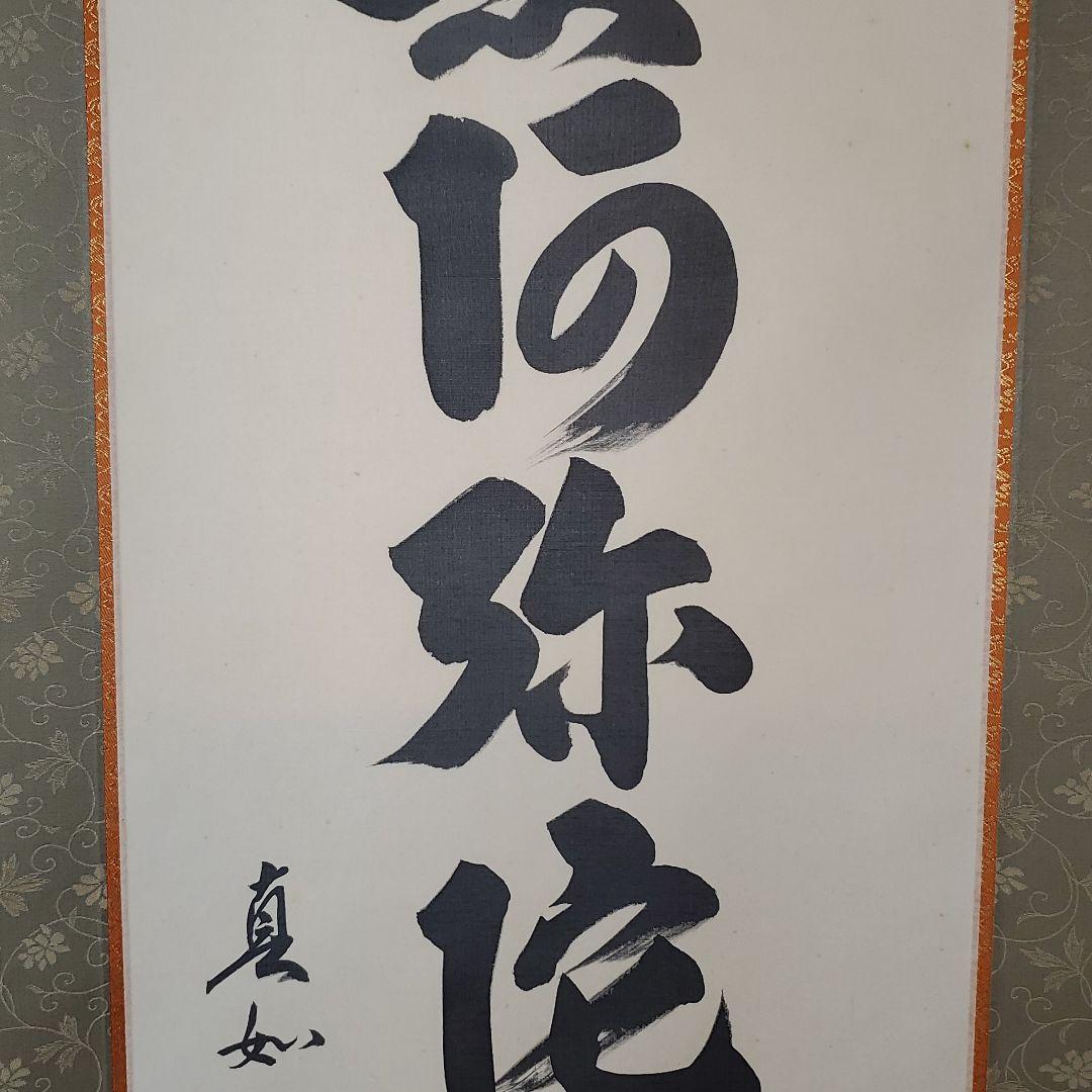 六字名号　山本真如　掛け軸