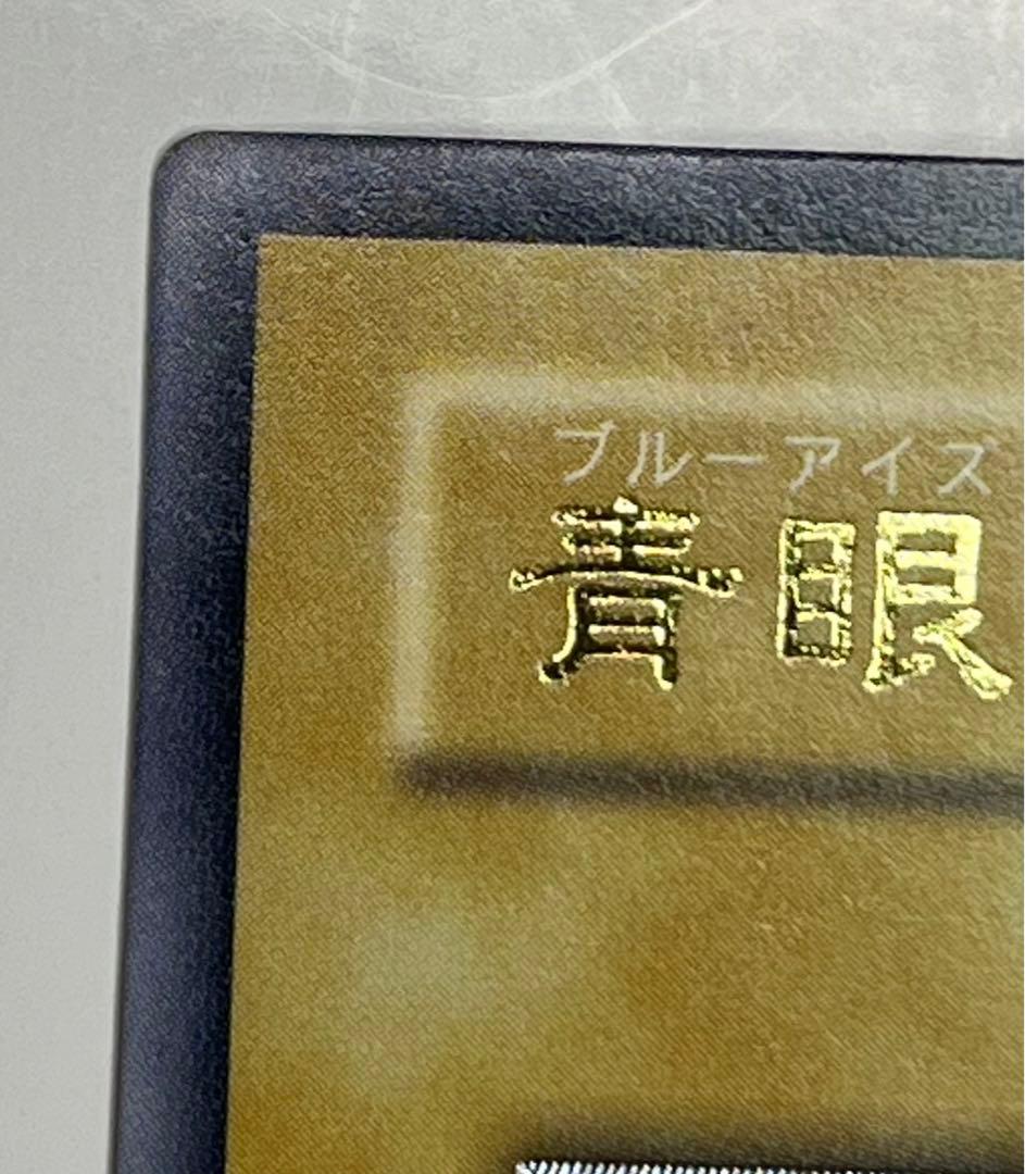 青艶 青眼の白龍 レリーフ 極美品級 sm-51