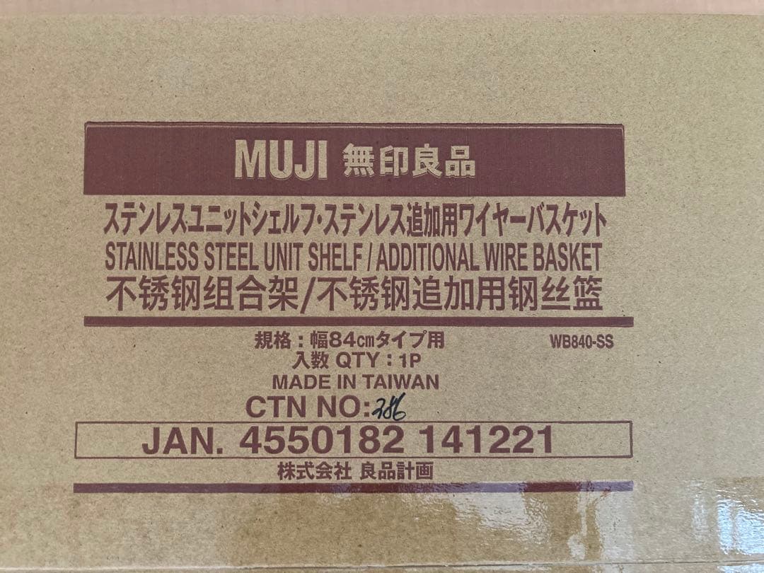 [mira]MUJI ステンレスユニットシェルフ追加用ワイヤーバスケット