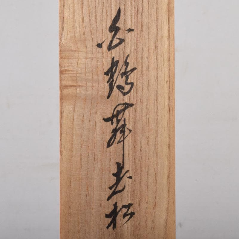 掛軸　前大徳　大橋香林筆　一行書　「白鶴舞老松」　共箱　C　7722A