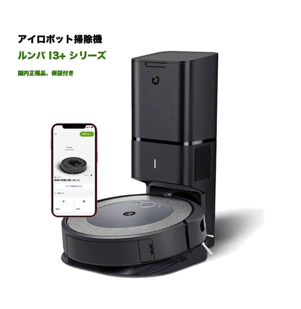 ルンバ　iRobot Roomba i3+ 自動ゴミ収集機能付き