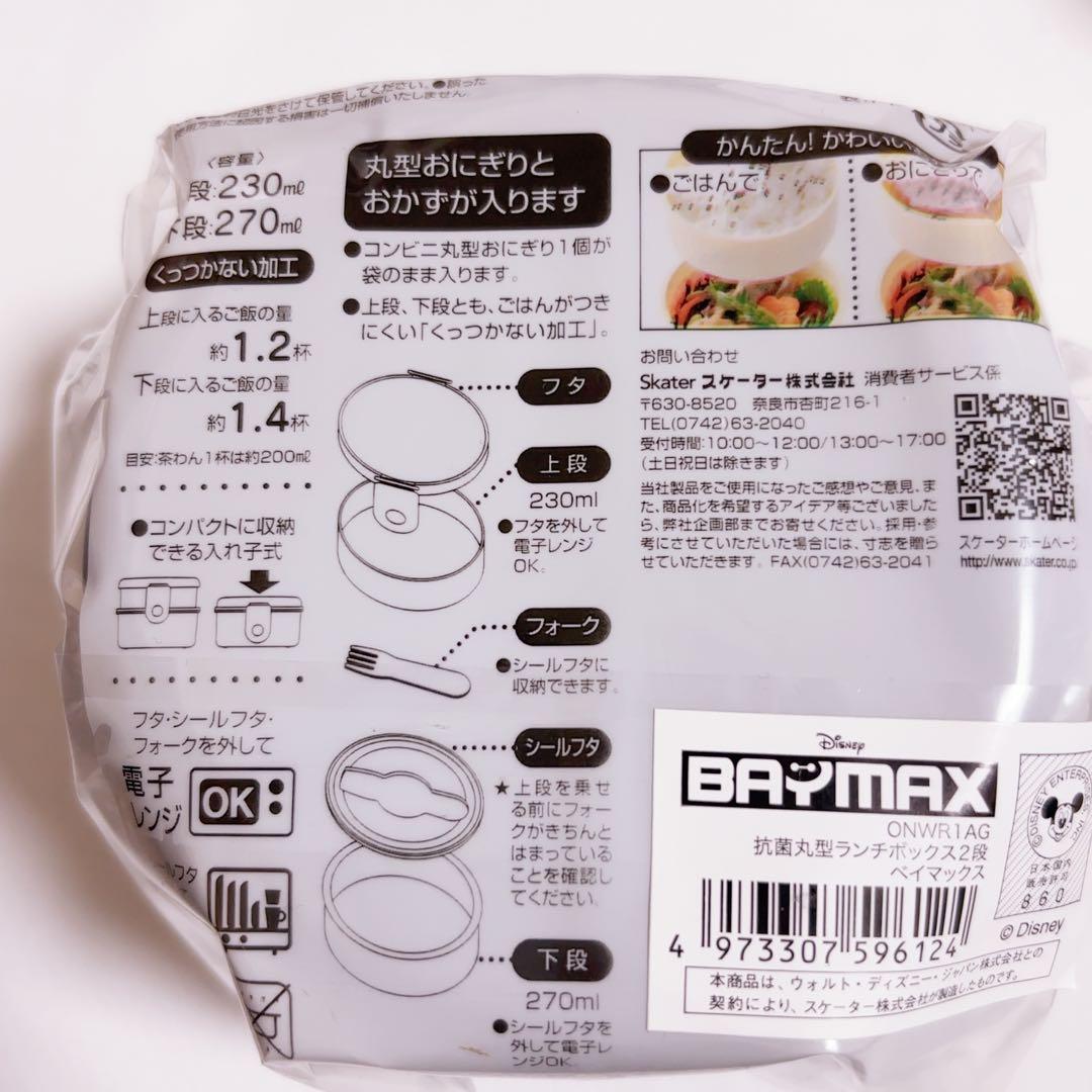 ディズニー ベイマックス 抗菌丸型ランチボックス２段（フォーク付） お弁当箱★