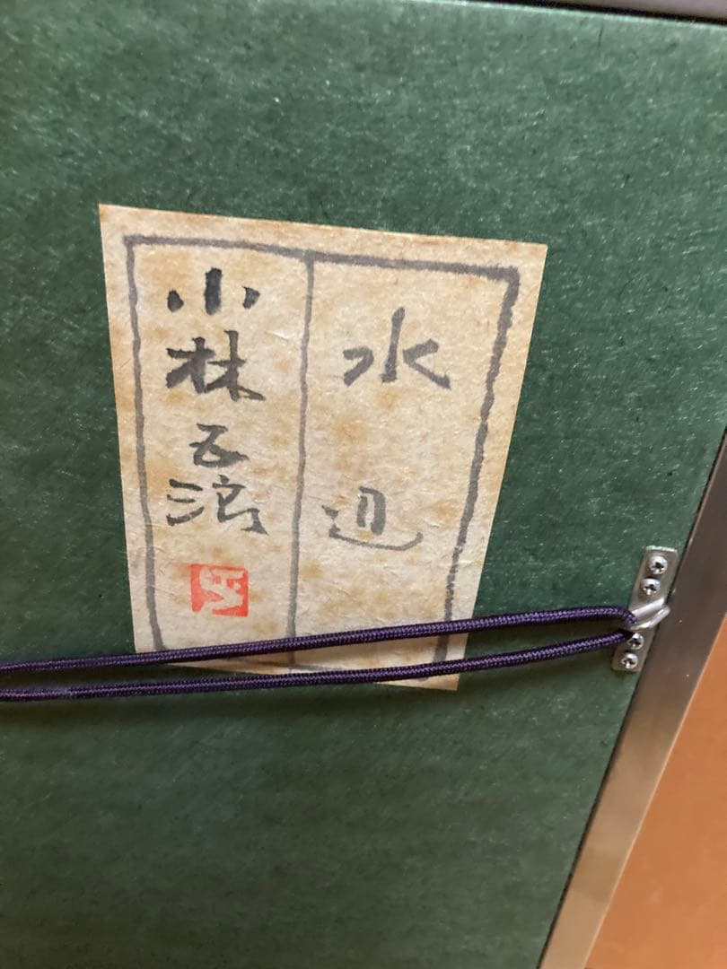 玄関などに【額装アート】小林る洸？『水辺』 花の画／サイン・落款有／緑系モダン