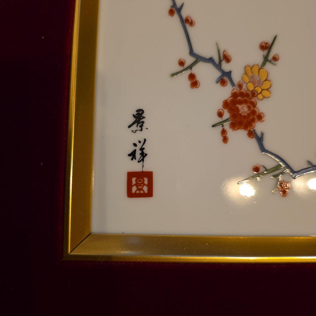 (新品未使用)十三代酒井田柿右衛門　作