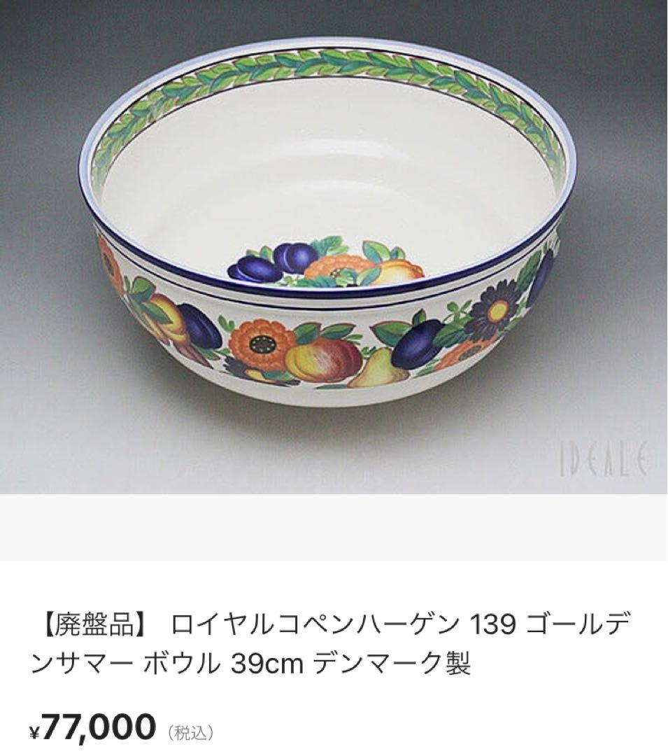 【新品未使用】39cm ロイヤルコペンハーゲン ゴールデンサマー 139 ボウル