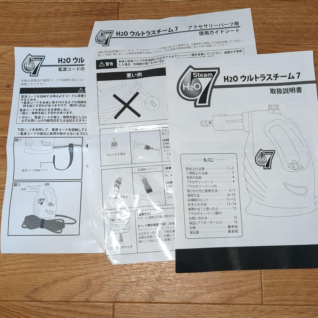 美品　H2O ウルトラスチーム7　(オールマイティセット)