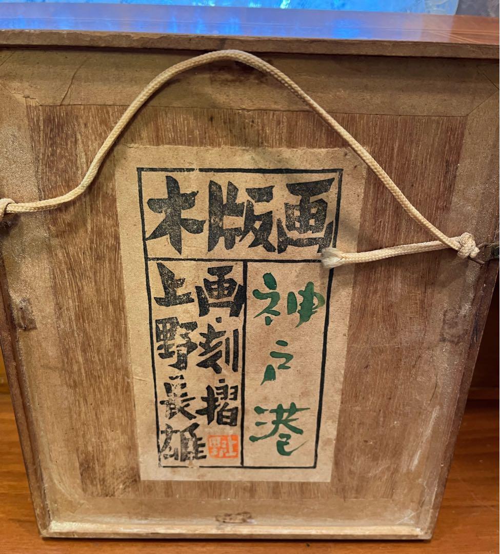 版画　上野長雄