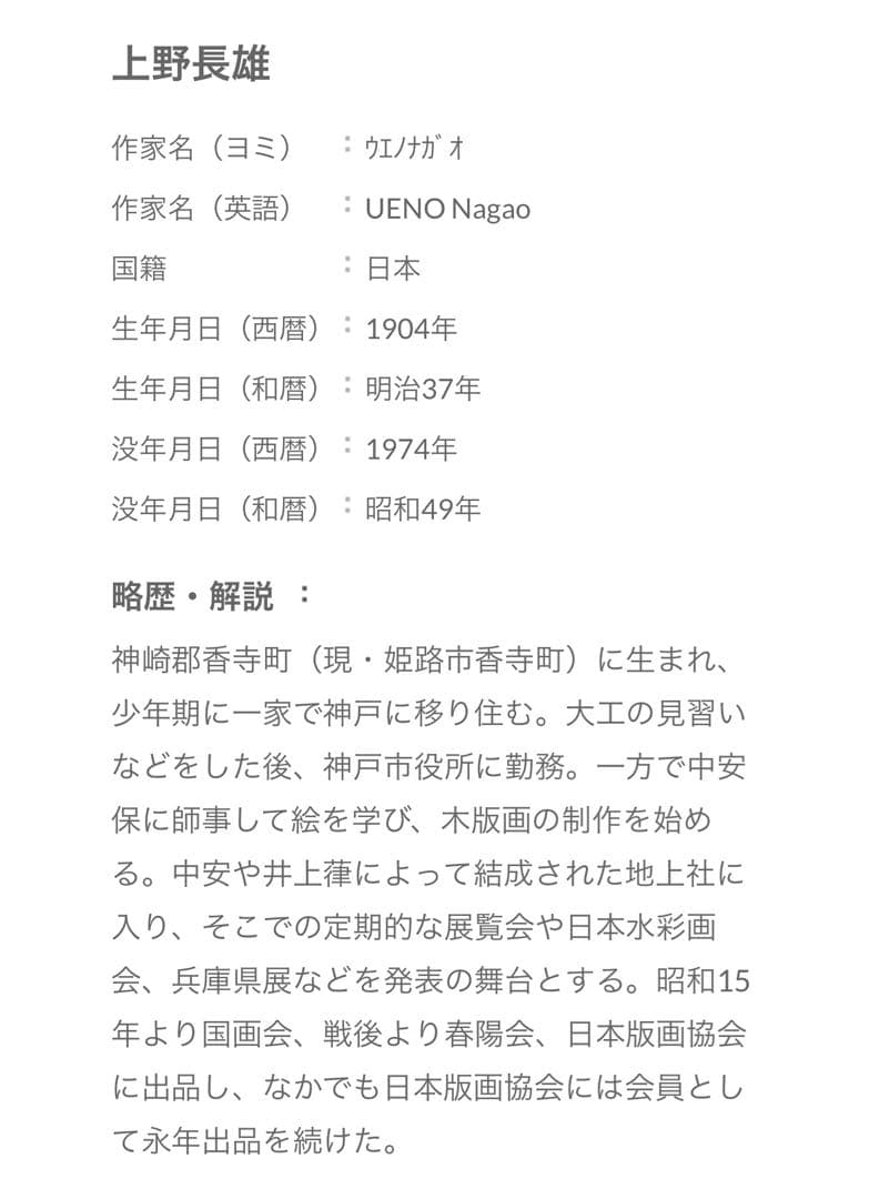 版画　上野長雄