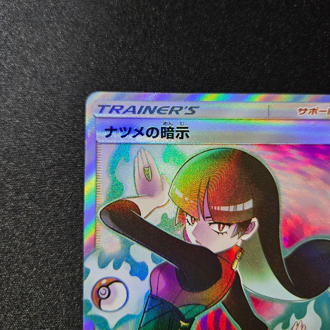 【匿名発送】ポケモンカード ナツメの暗示 sr