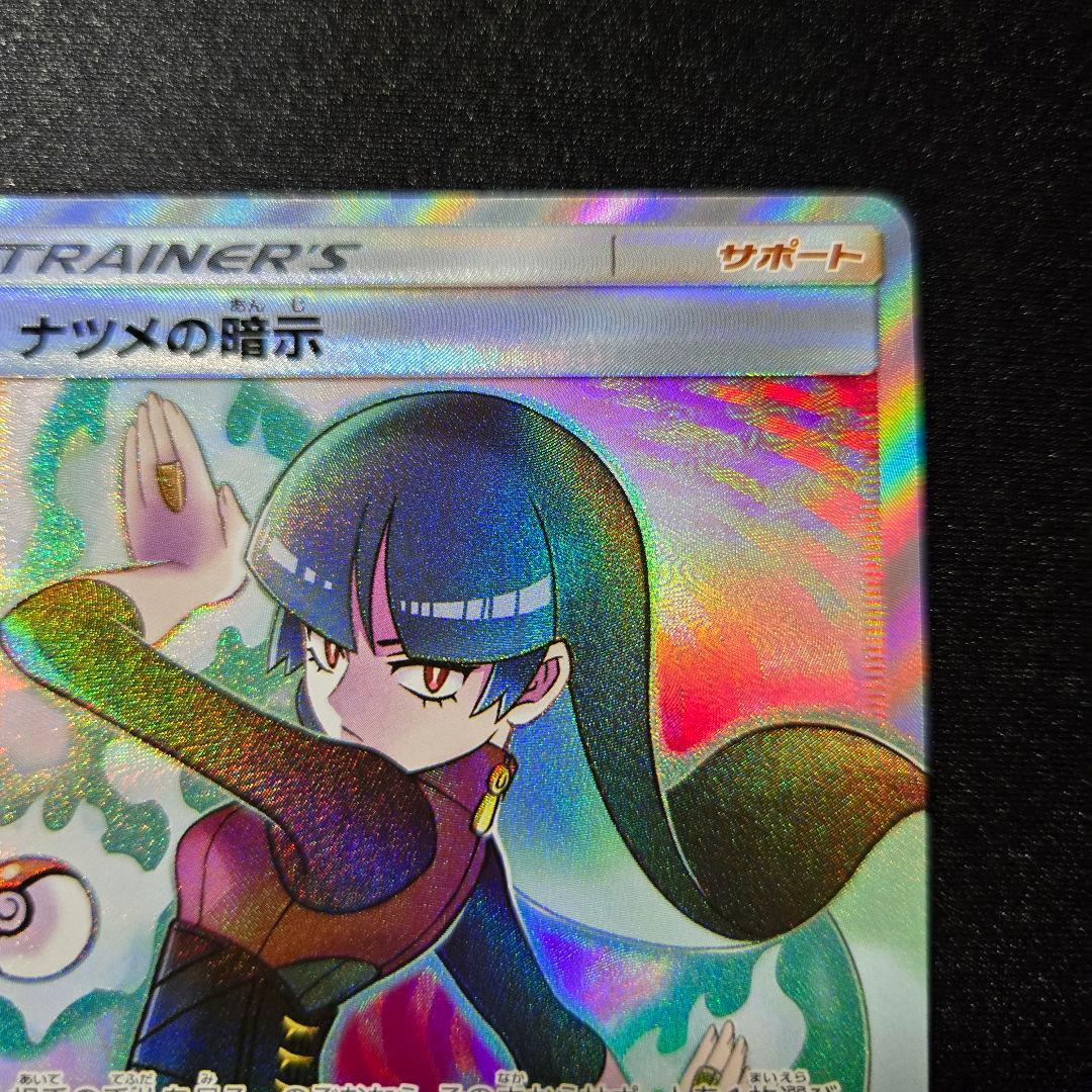 【匿名発送】ポケモンカード ナツメの暗示 sr