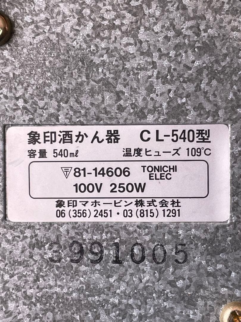 昭和レトロ　熱燗をどうぞ　象印　酒かん器　酒燗器　CL-540型
