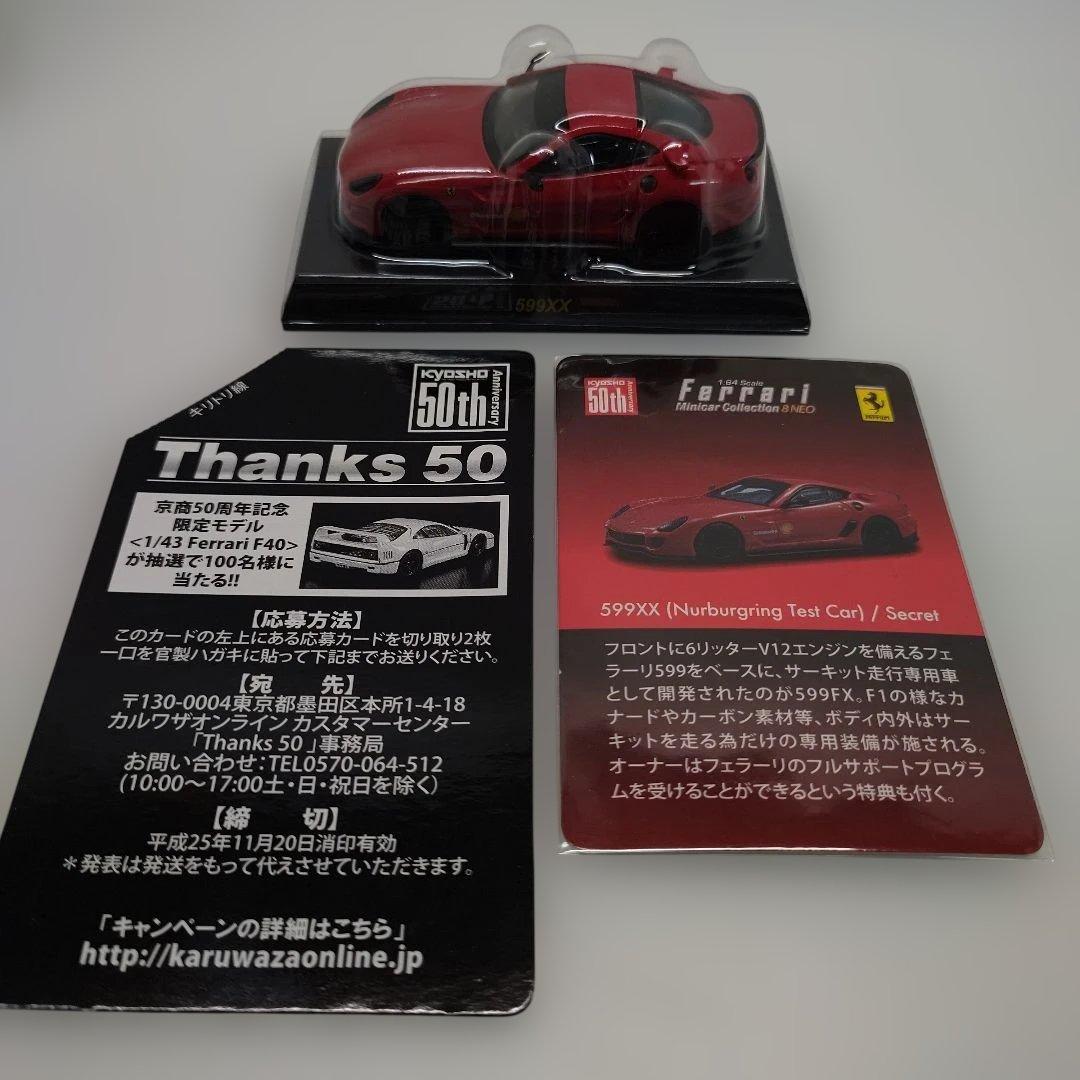 京商 1/64 フェラーリ8neo【599XX ニュルテストカー/シークレット】