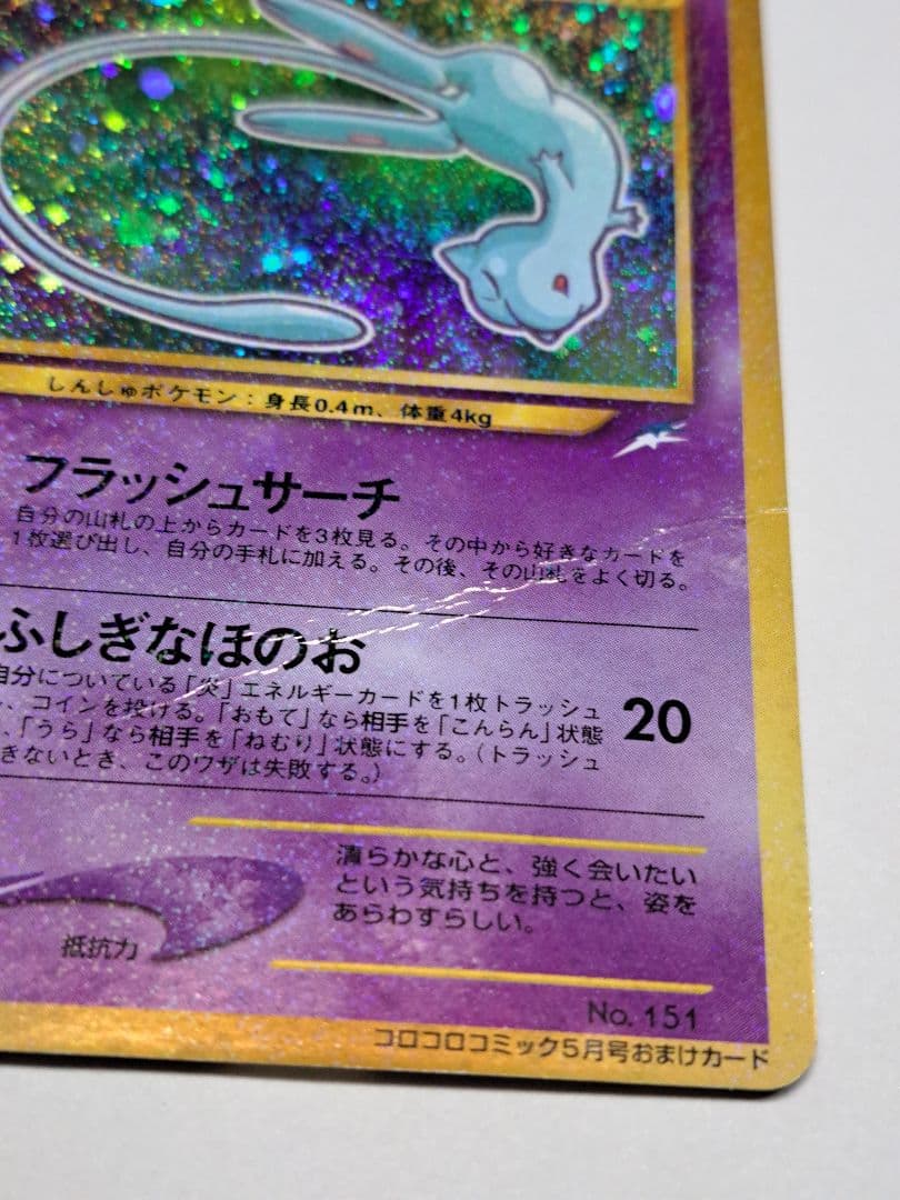 ひかるミュウ 旧裏 コロコロ付録 折れあり ポケモンカード
