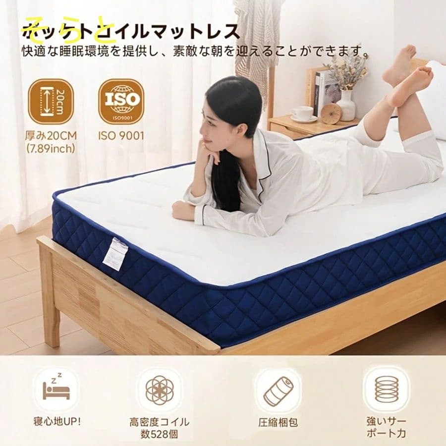 シングルポケットコイルマットレス 528 個独立コイル 極厚 20cm 高反発