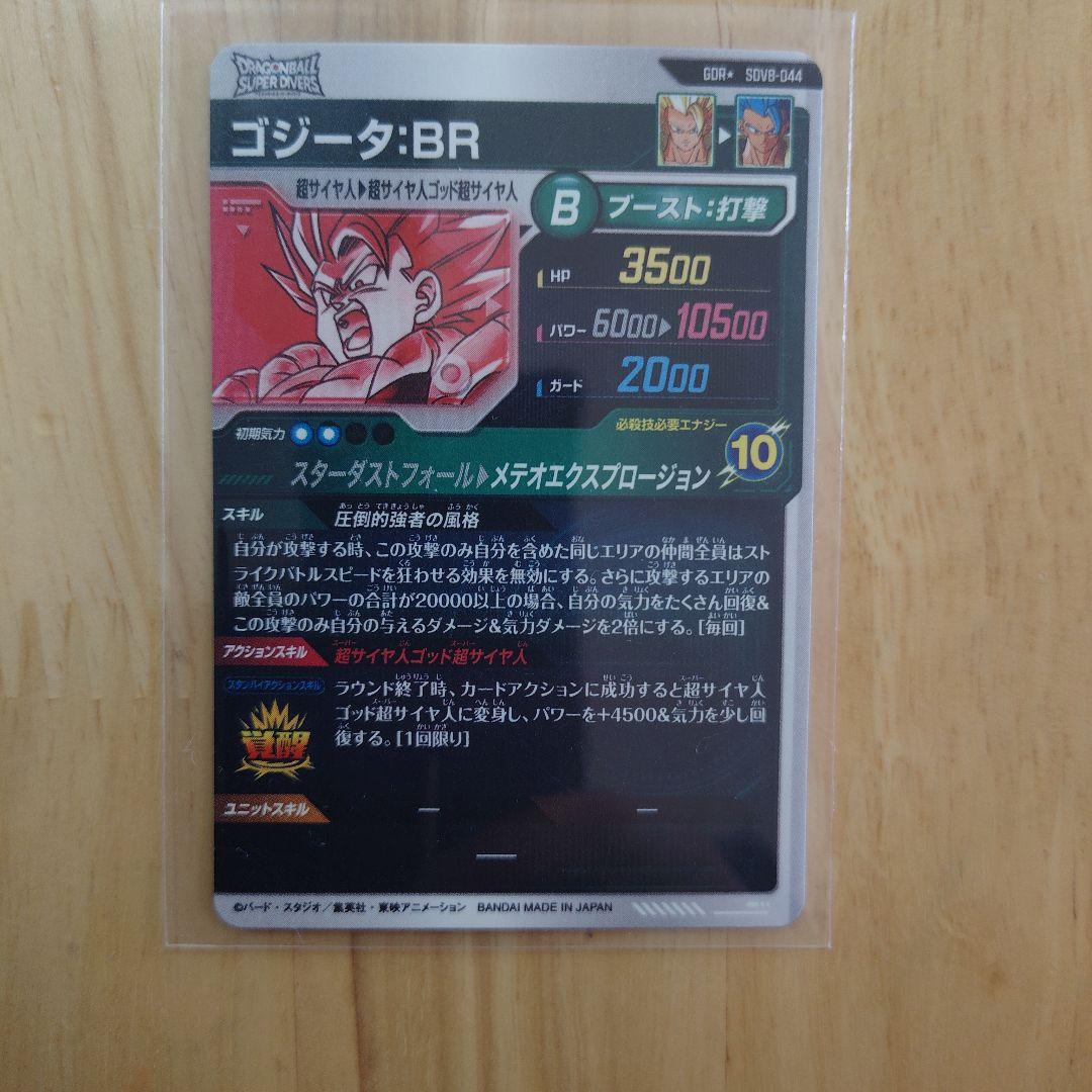 ドラゴンボールスーパーダイバース ゴジータ:BRパラレル　sdv8-044