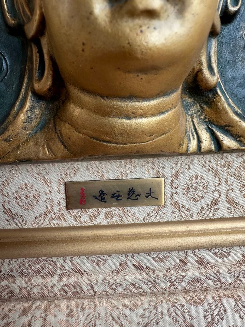 彫刻家 北村西望作「大慈無邊」額装品 高岡銅器
