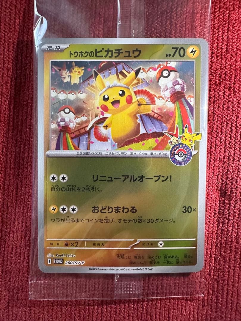 トウホクのピカチュウ プロモ 260/SV-P 未開封 ポケモンカード