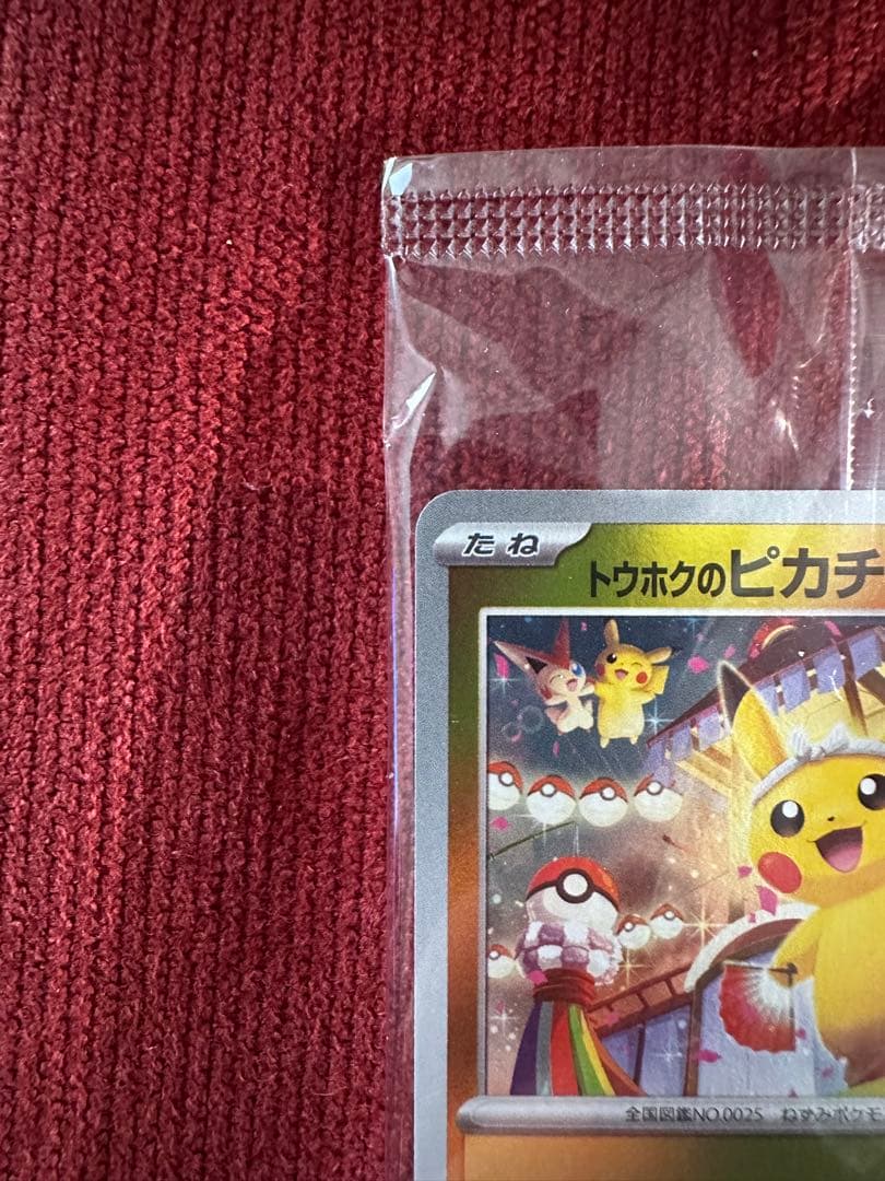 トウホクのピカチュウ プロモ 260/SV-P 未開封 ポケモンカード