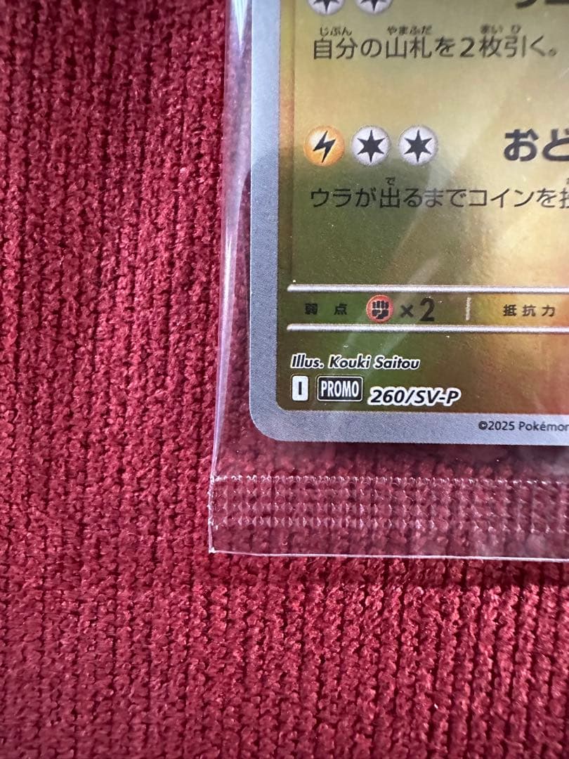 トウホクのピカチュウ プロモ 260/SV-P 未開封 ポケモンカード