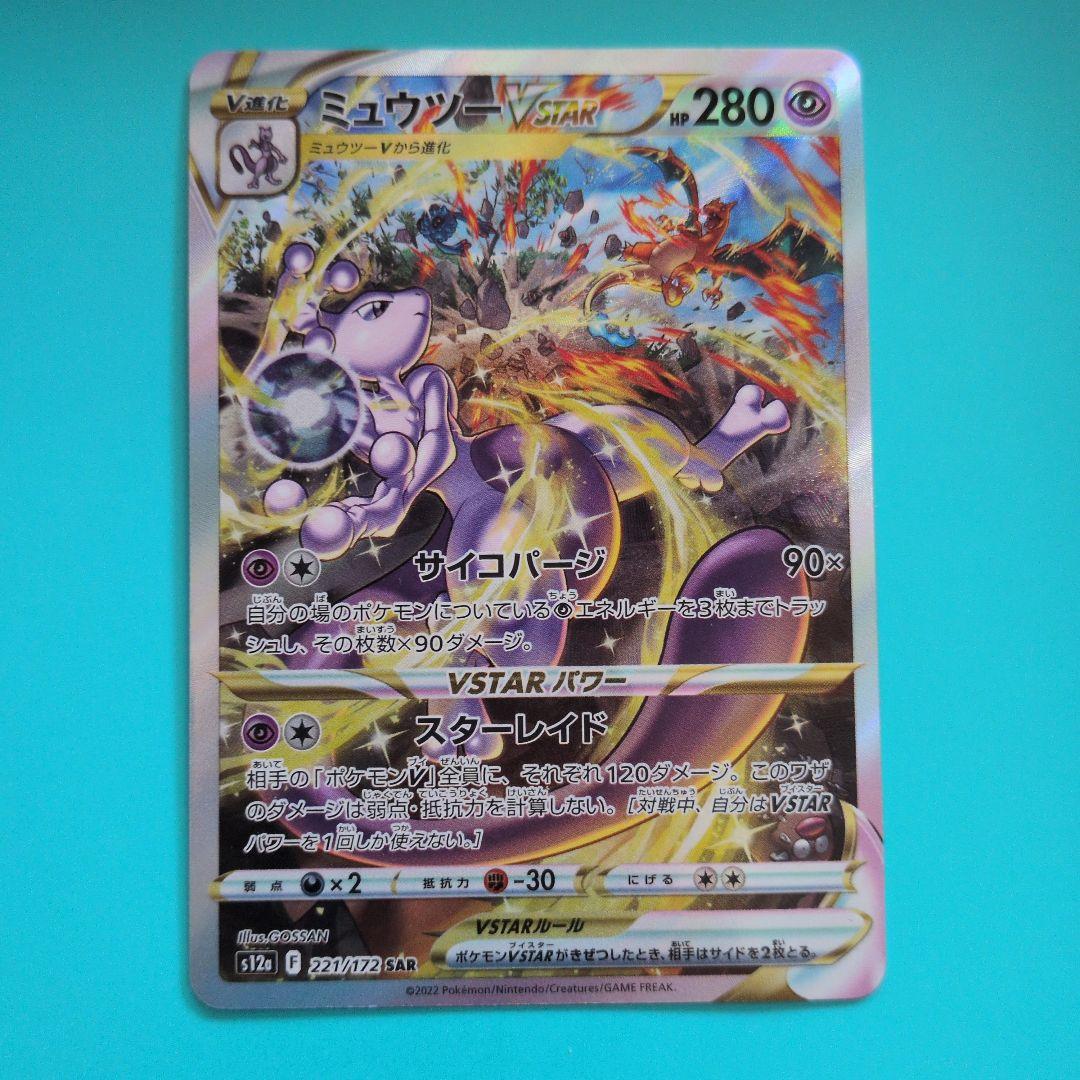ミュウツーVSTAR SAR リザードンVSTAR SAR
