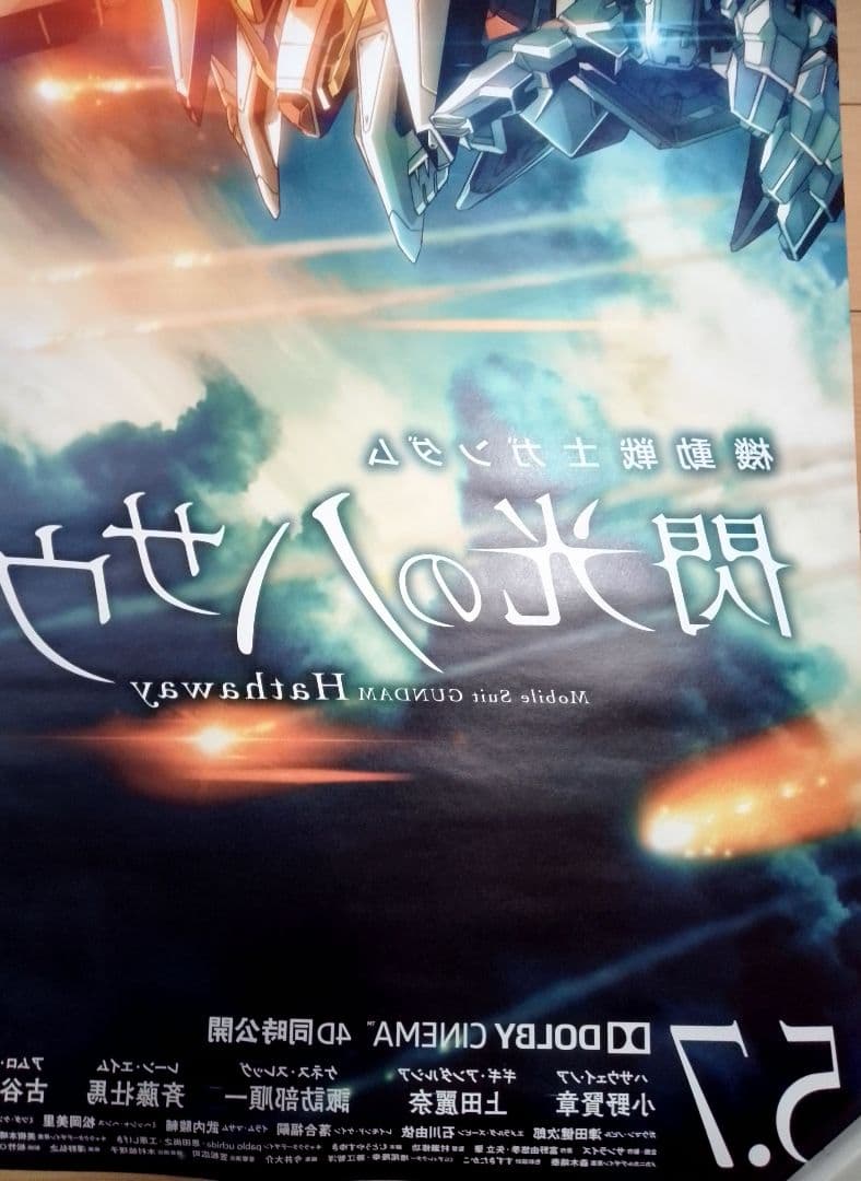 キ*シ様 機動戦士ガンダム 閃光のハサウェイ 　映画　ポスター　販促非売品　レア