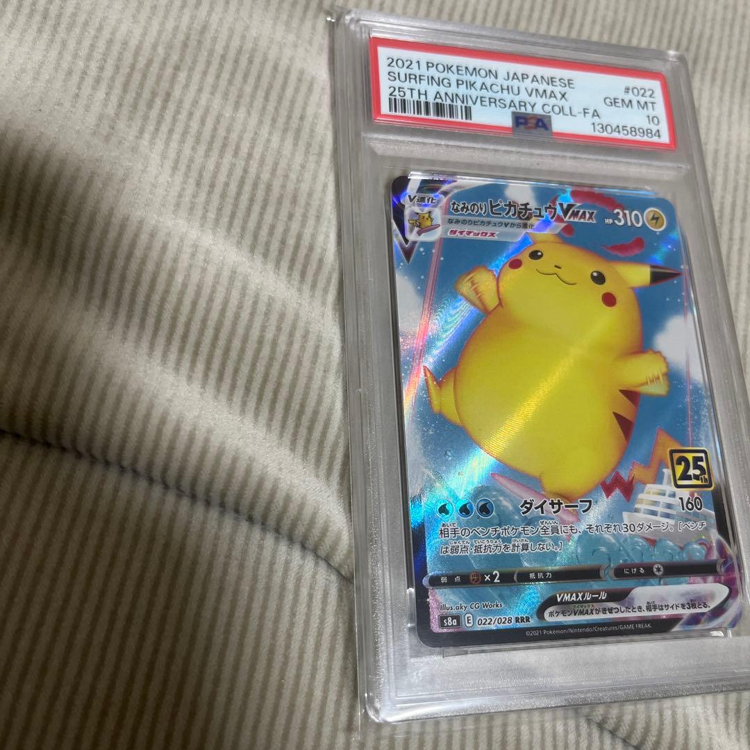 なみのりピカチュウVMAX RRR 25th PSA10 フルアート