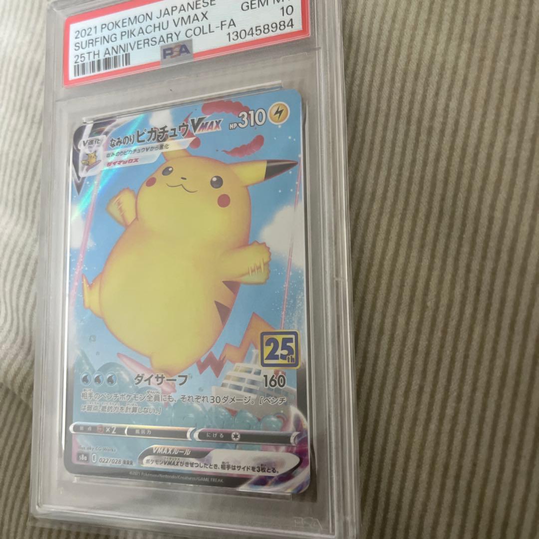なみのりピカチュウVMAX RRR 25th PSA10 フルアート