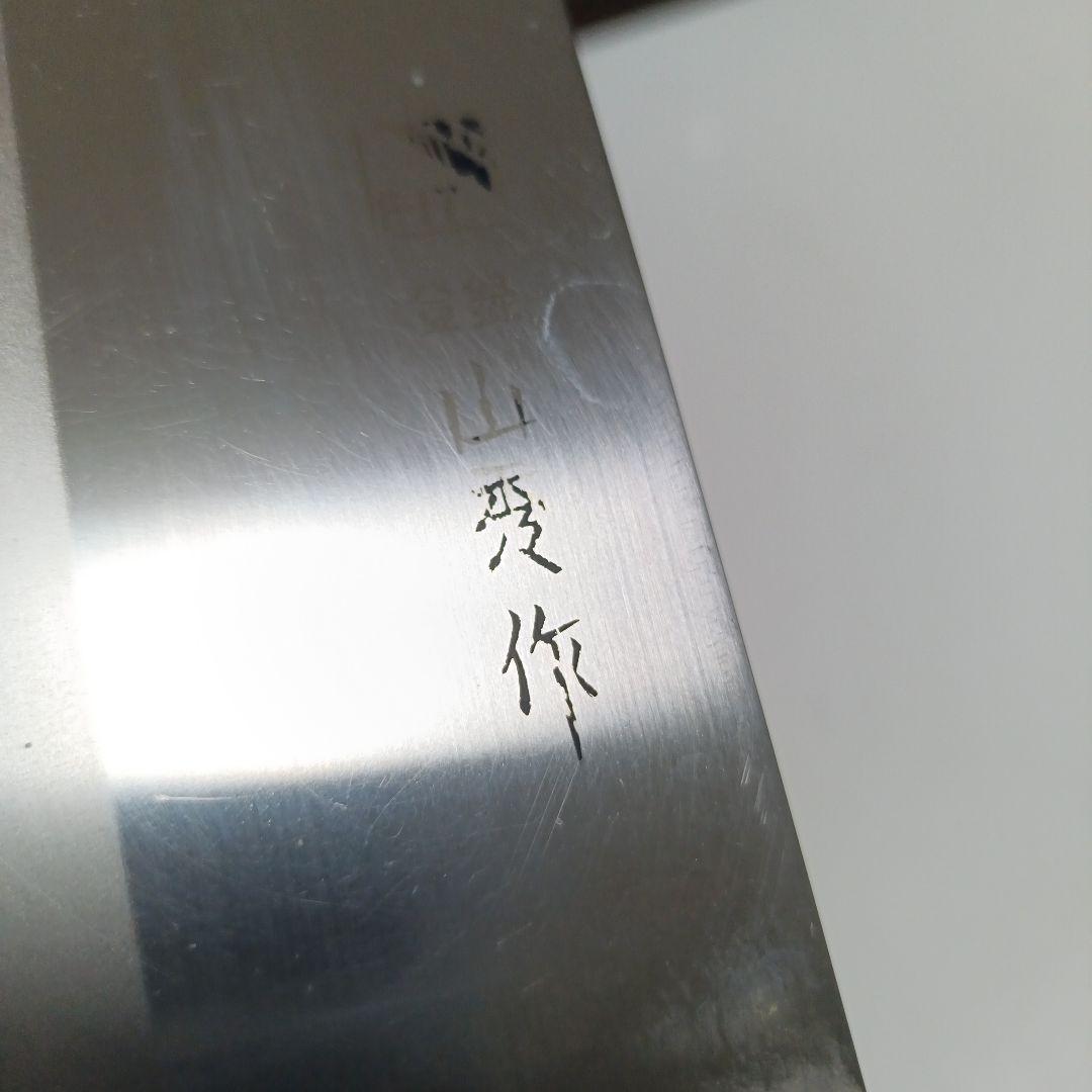 山秀作 中華包丁 平刃 木製ハンドル